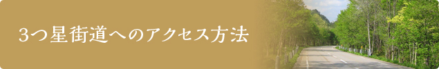 3つ星街道へのアクセス方法