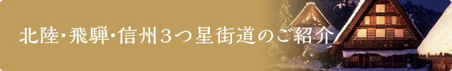 北陸・飛騨・信州3つ星街道のご紹介