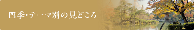 四季・テーマ別の見どころ