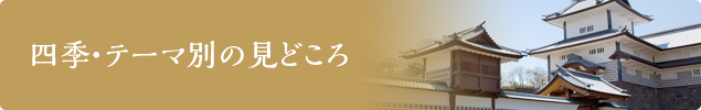 四季・テーマ別の見どころ