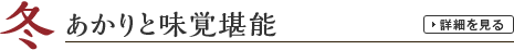 冬：あかりと味覚堪能